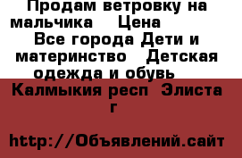 Продам ветровку на мальчика  › Цена ­ 1 000 - Все города Дети и материнство » Детская одежда и обувь   . Калмыкия респ.,Элиста г.